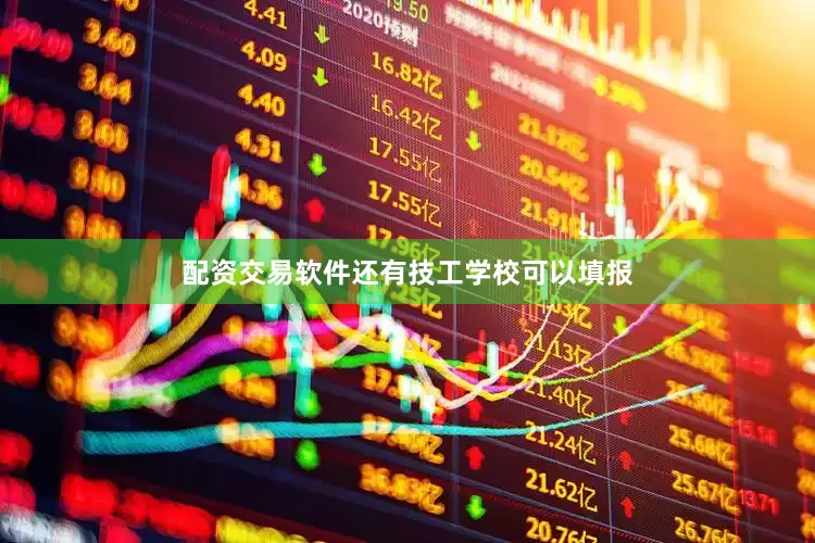 配資交易軟件還有技工學?？梢蕴顖?></a>

                            </div>

                            <div class=