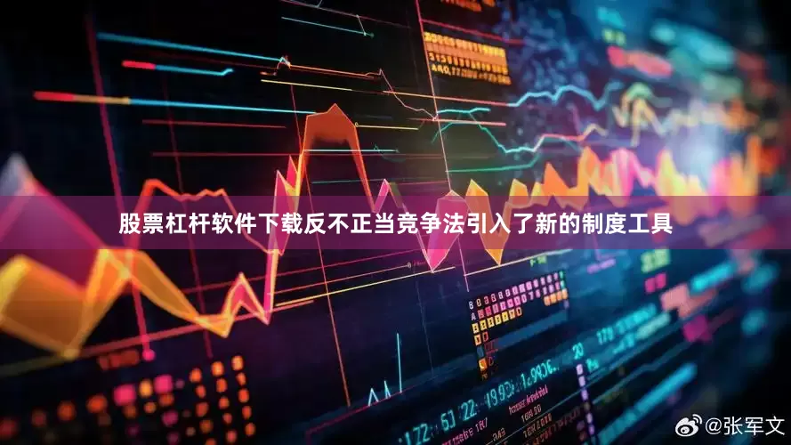 股票杠桿軟件下載反不正當競爭法引入了新的制度工具